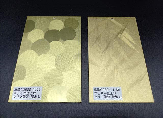 Left: Brass, Kishage (randomly applied circular grind marks) with matte clear coating finish. Right: Brass, Feather (randomly lightly applied polishing marks) with matte clear coating.