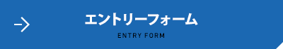 エントリーフォーム
