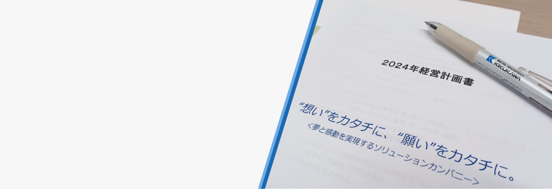 数字で見るKIKUKAWA