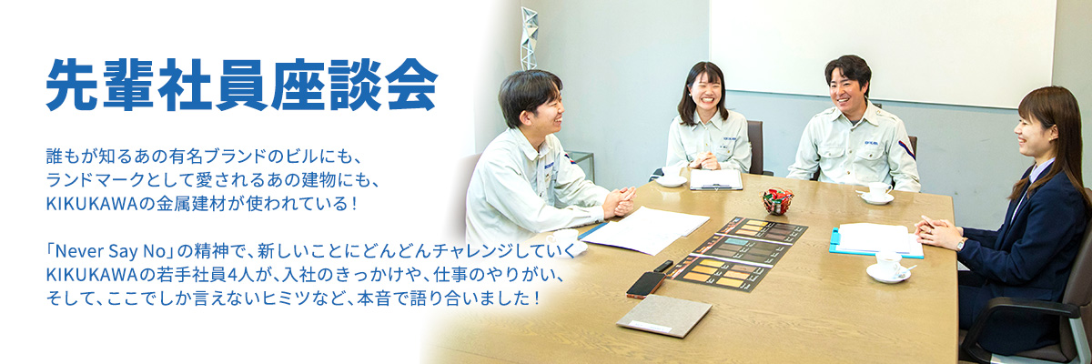 KIKUKAWAの若手社員4人が、入社のきっかけや、仕事のやりがい、そして、ここでしか言えないヒミツなど、本音で語り合いました！