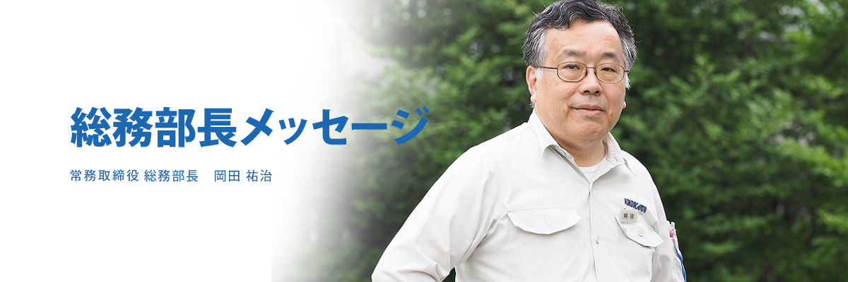 総務部長メッセージ 取締役 総務部長　岡田 祐治