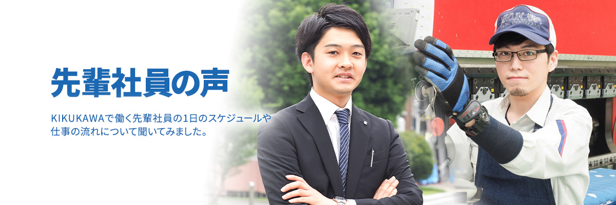 先輩社員の声 KIKUKAWAで働く先輩社員の1日のスケジュールや仕事の流れについて聞いてみました。