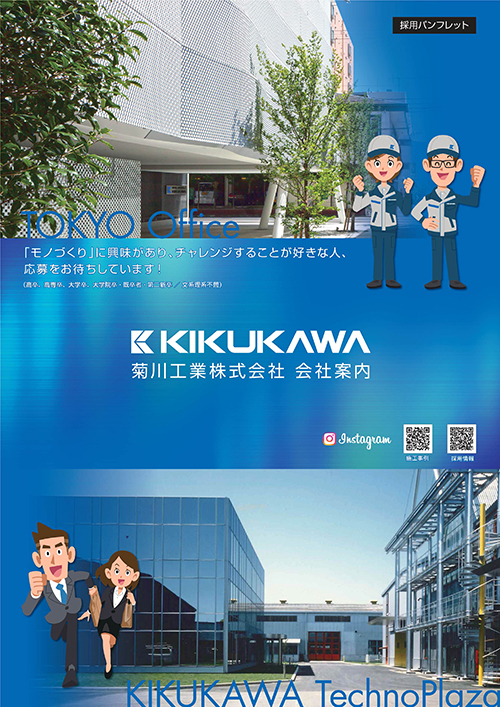 菊川工業採用パンフレット
