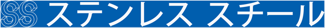 ステンレススチールチタン