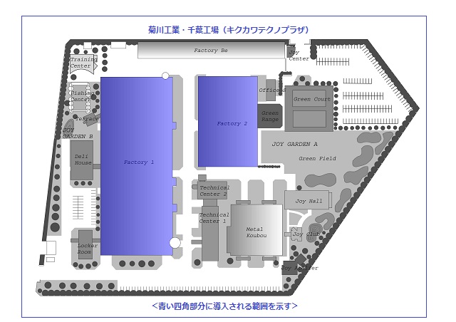 千葉工場（キクカワテクノプラザ）の平面図。青い四角部分が導入される範囲を示す。