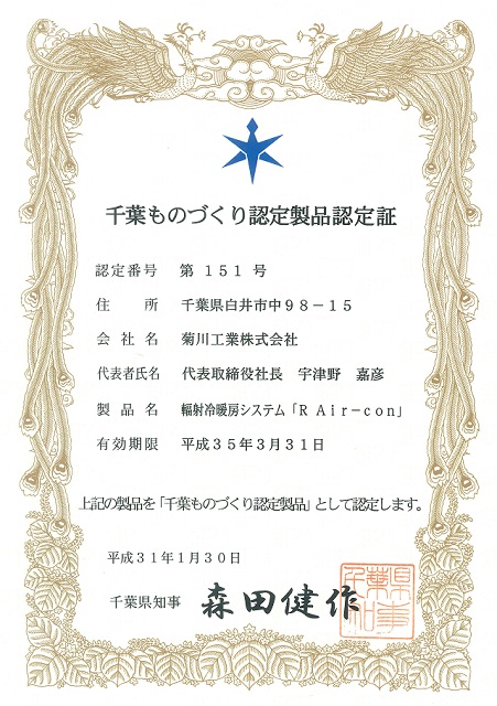 「Rエアコン」の『千葉ものづくり認定製品認定証』