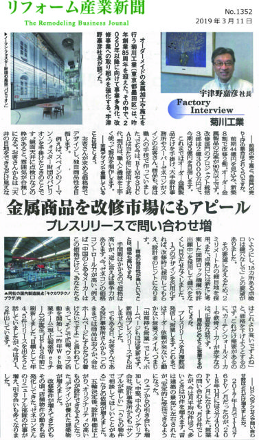 「リフォーム産業新聞」の「Factory Interview」インタビュー記事抜粋（クリックすると拡大版がご覧いただけます）