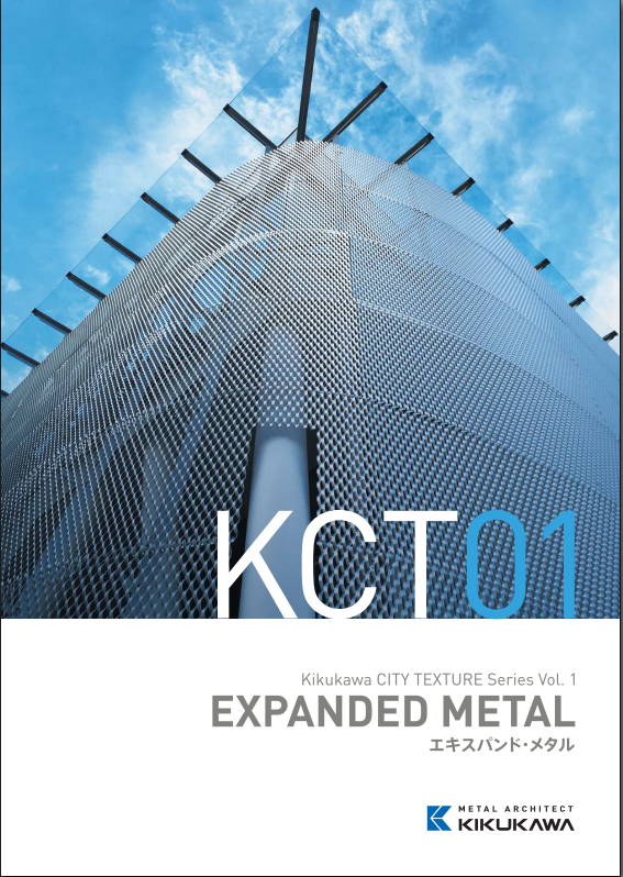 KCT01「エキスパンド・メタル」カタログ表紙