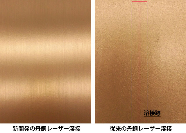 変色がなく仕上げれば溶接跡の分からない丹銅材のレーザー溶接をした試験体(左)
うっすらと赤く変色する従来の丹銅レーザー溶接をした試験体(右)