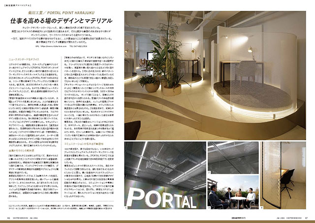 メディア掲載：「商店建築」2021年1月号 | オーダー金属建材の菊川工業