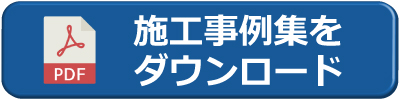 施工事例ダウンロードボタン