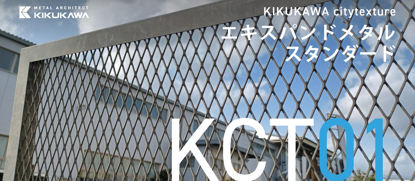エキスパンドメタル スタンダード | KIKUKAWA citytexture