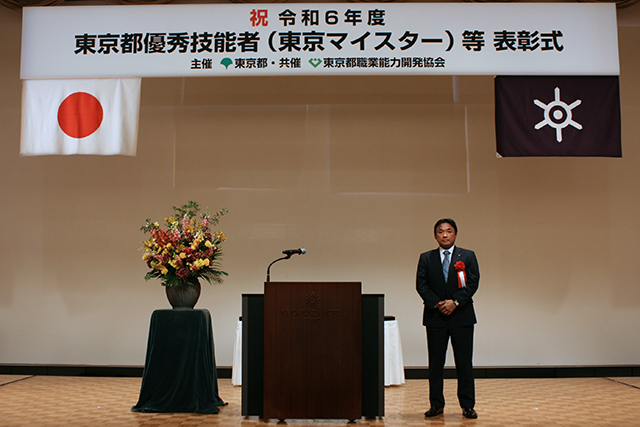 東京都技能人材育成大賞 表彰式